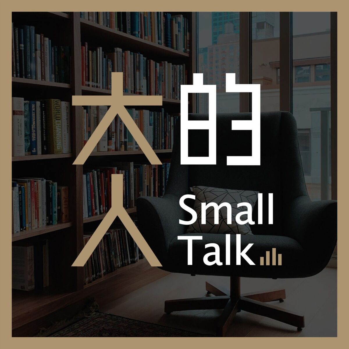 Show cover of 大人的Small Talk