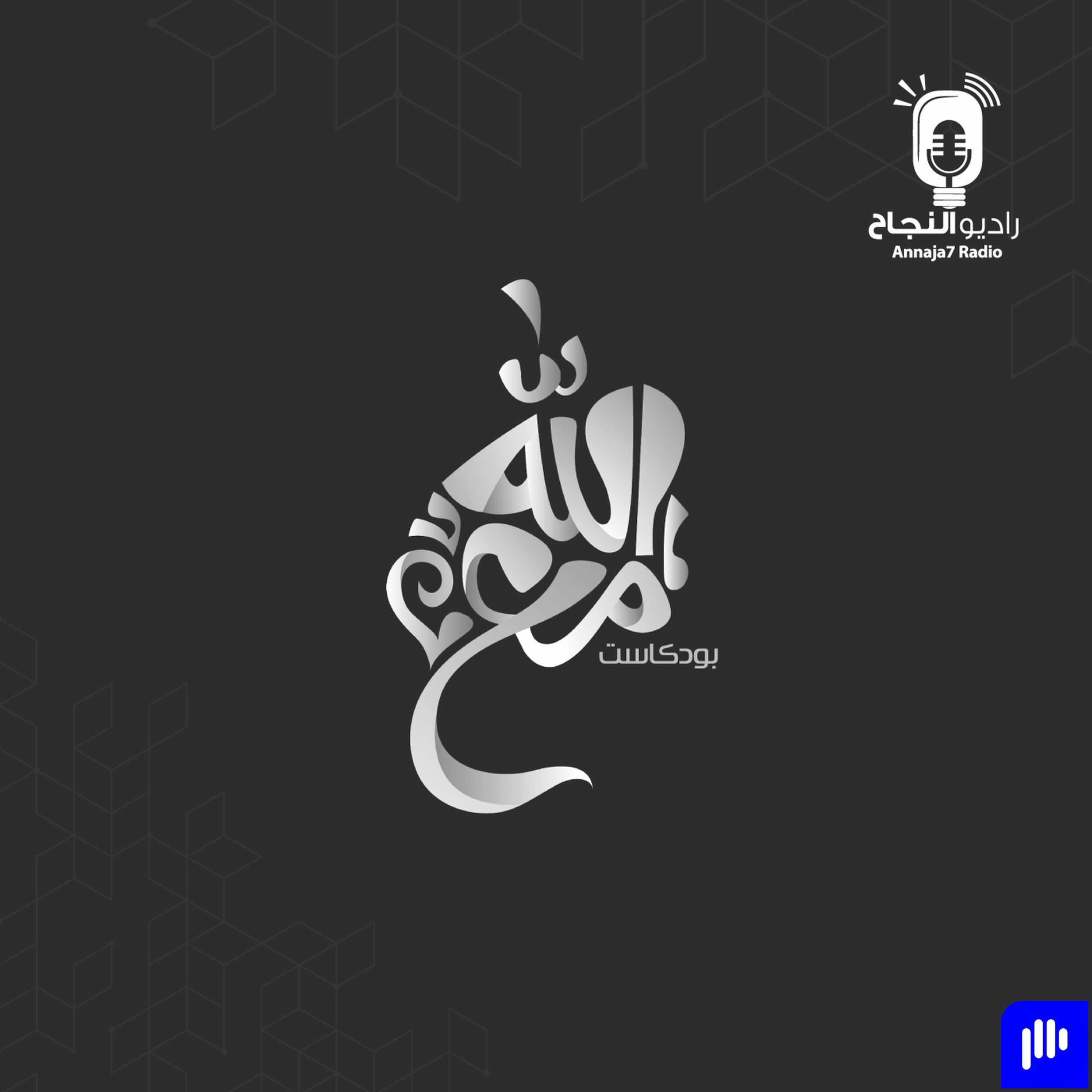 Show cover of مع الله