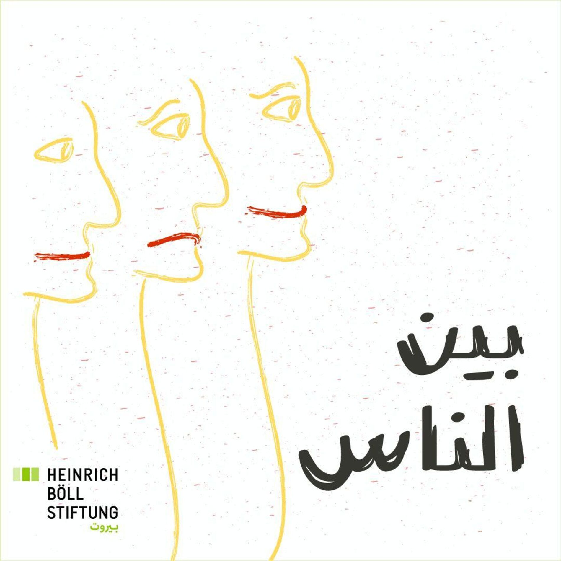 Show cover of بين النّاس