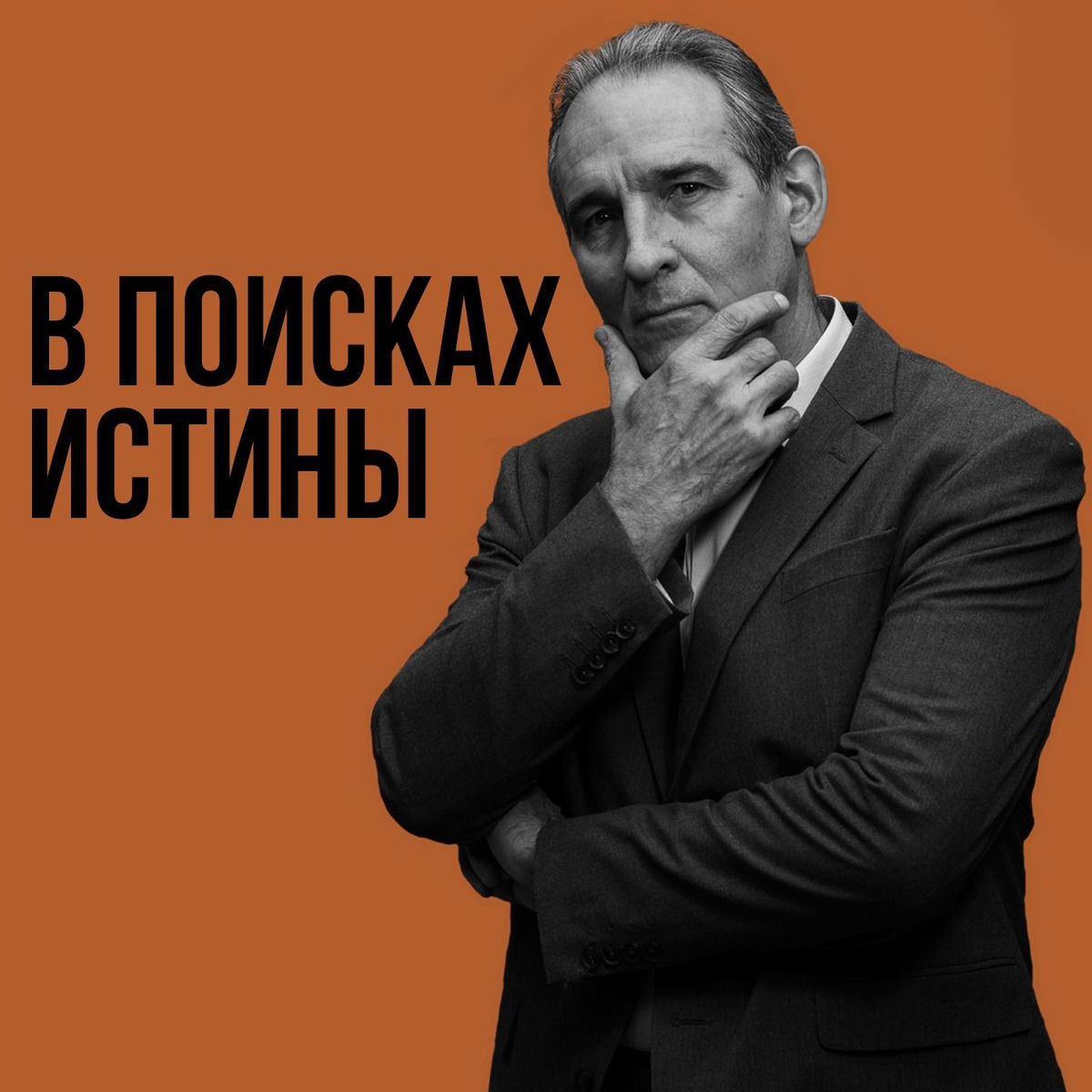 Show cover of В поисках истины