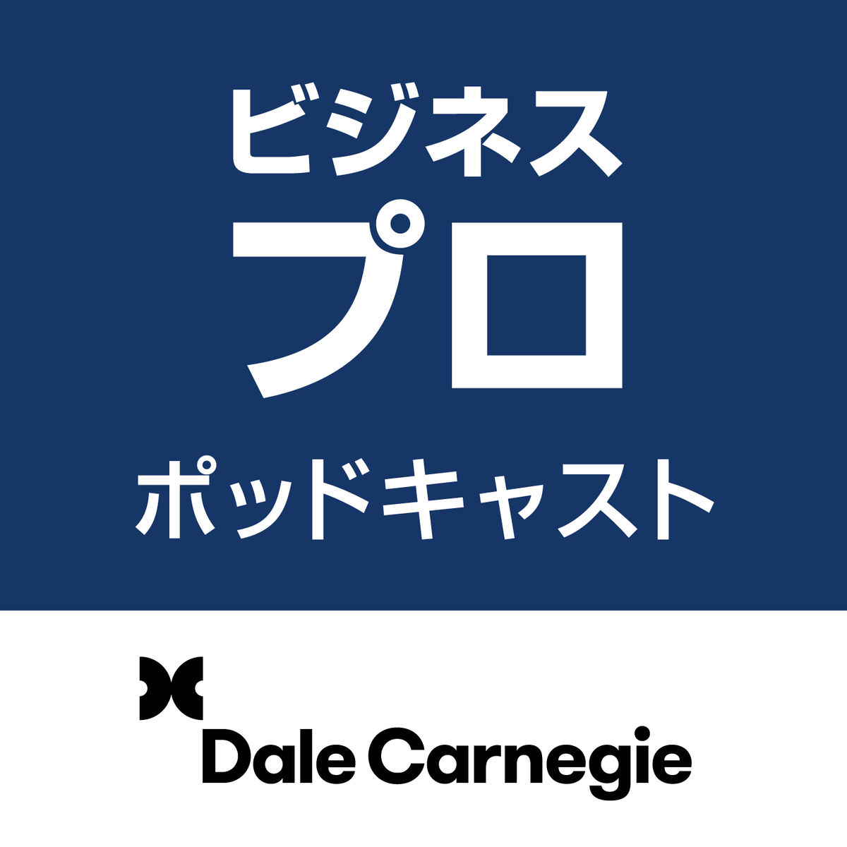Show cover of ビジネスプロポッドキャスト