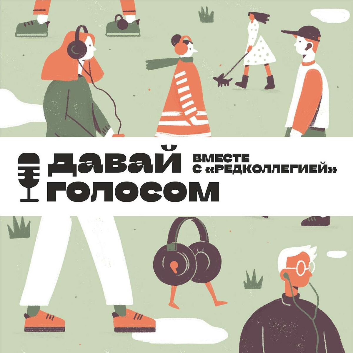 Show cover of Давай голосом