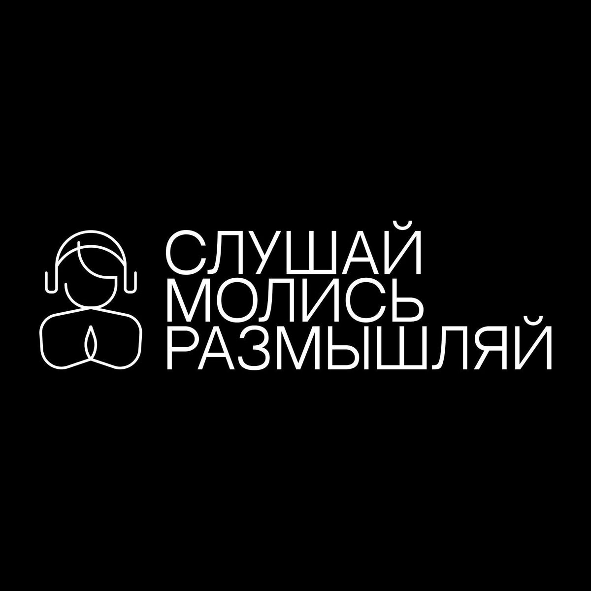 Show cover of Слушай. Молись. Размышляй.