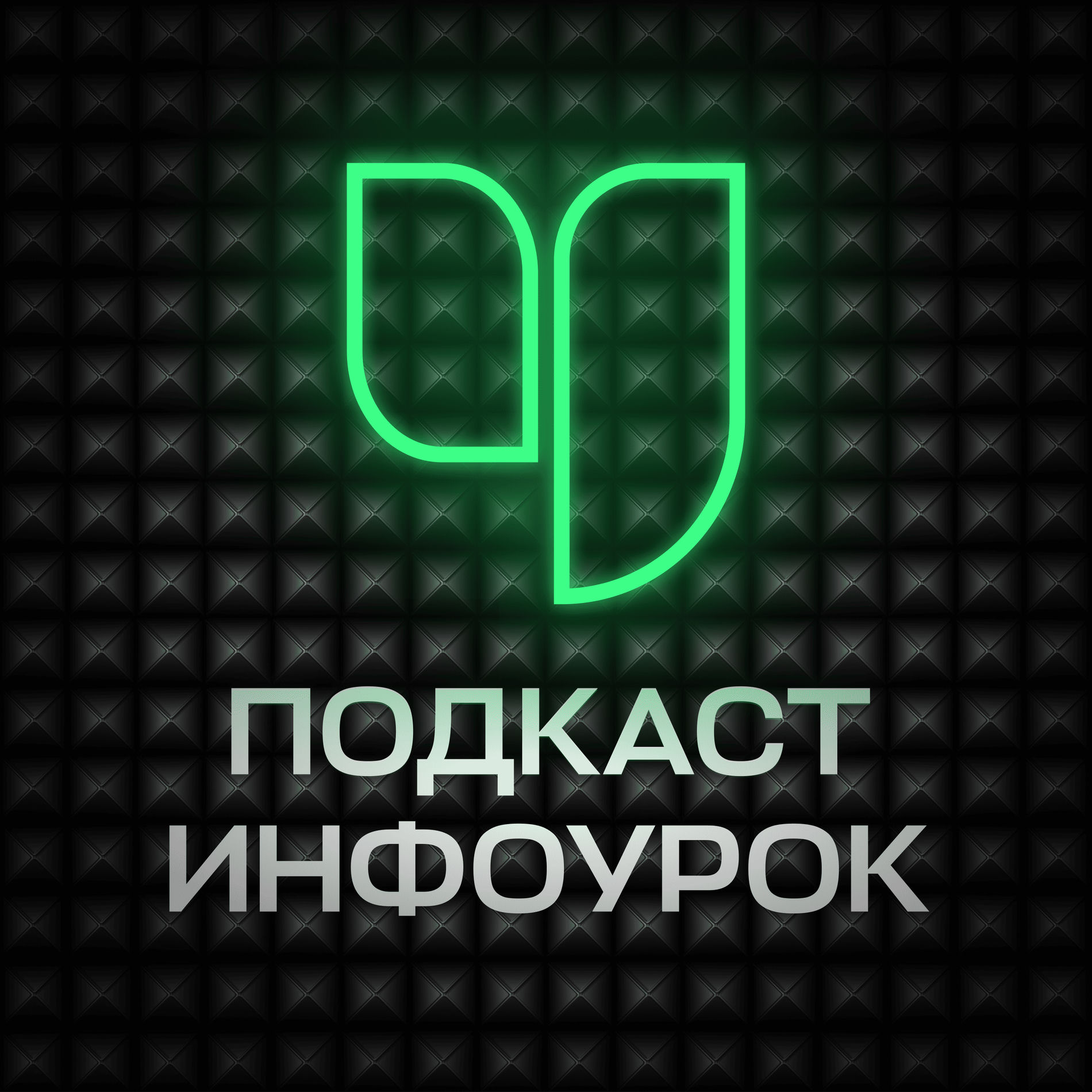 Show cover of Подкаст Инфоурок