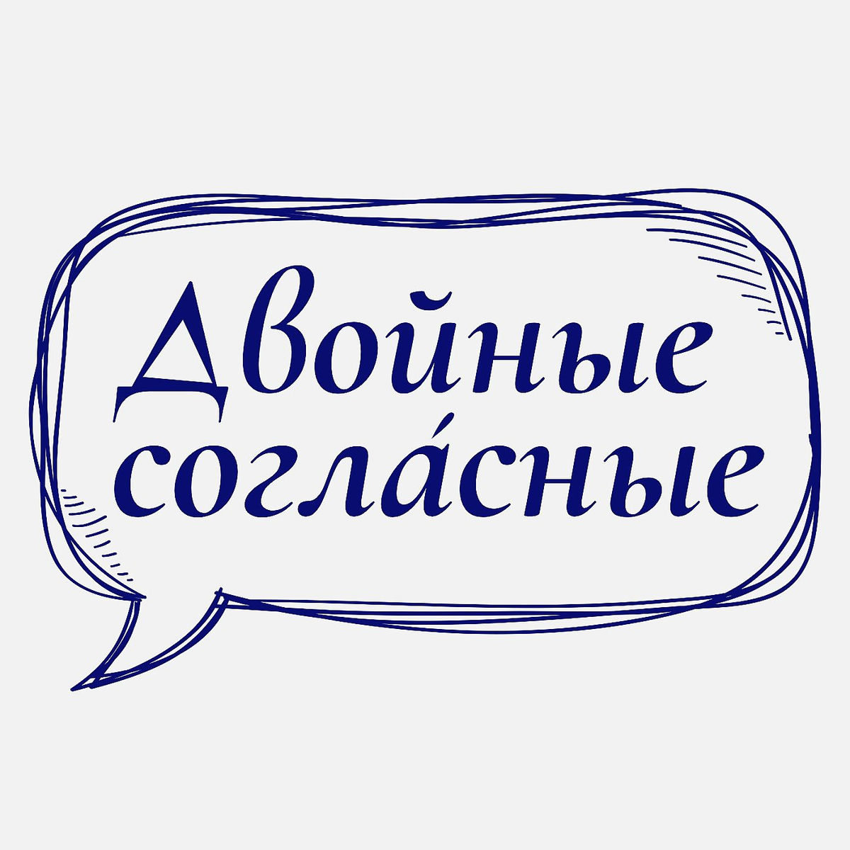 Show cover of Двойные согласные: подкаст о русском языке и грамотной речи