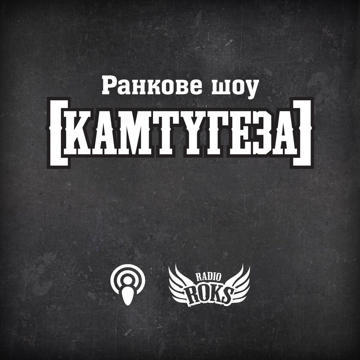 Show cover of [КАМТУГЕЗА] на Radio ROKS