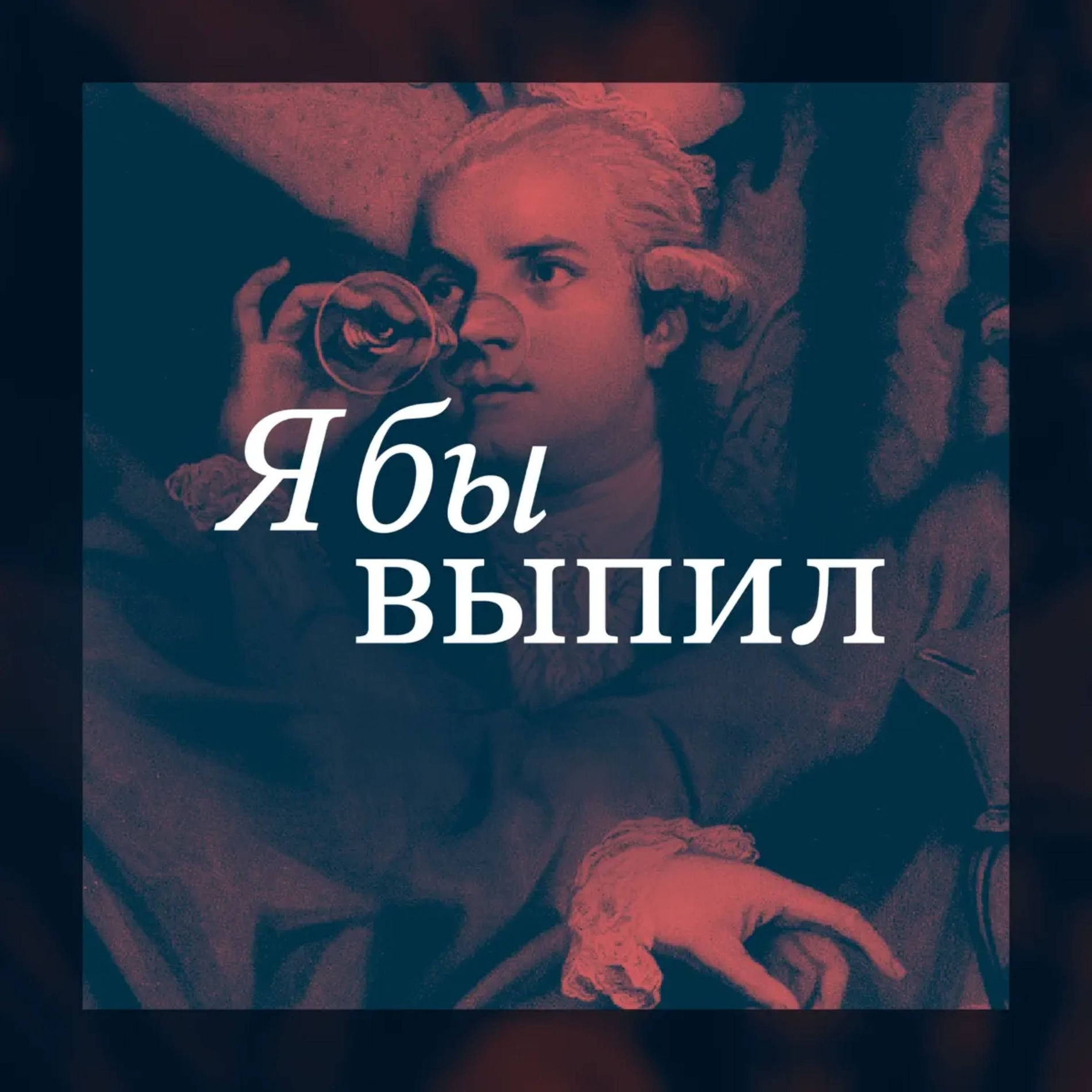 Show cover of Я бы выпил