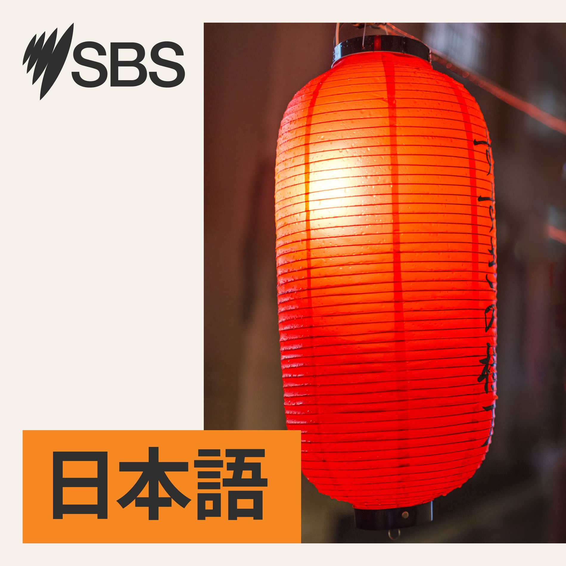 Show cover of SBS Japanese - SBSの日本語放送