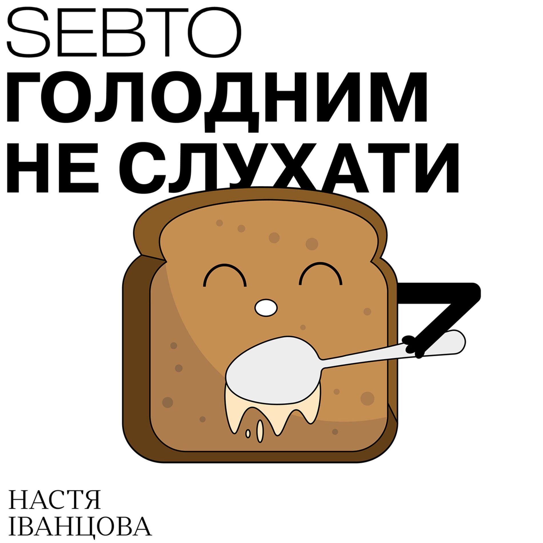 Show cover of Голодним не слухати