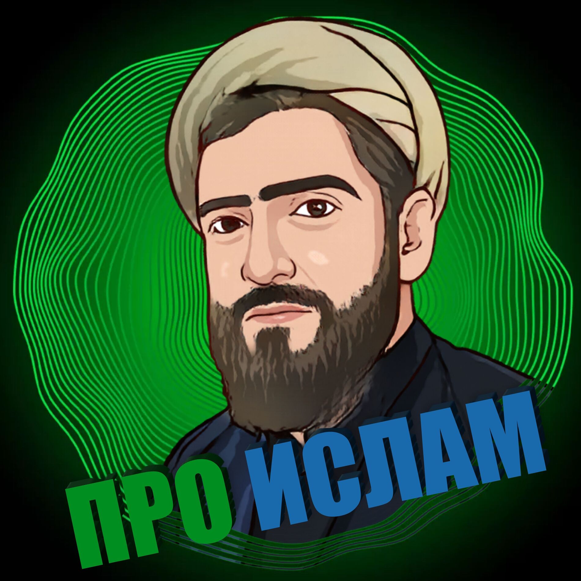 Show cover of Про ислам