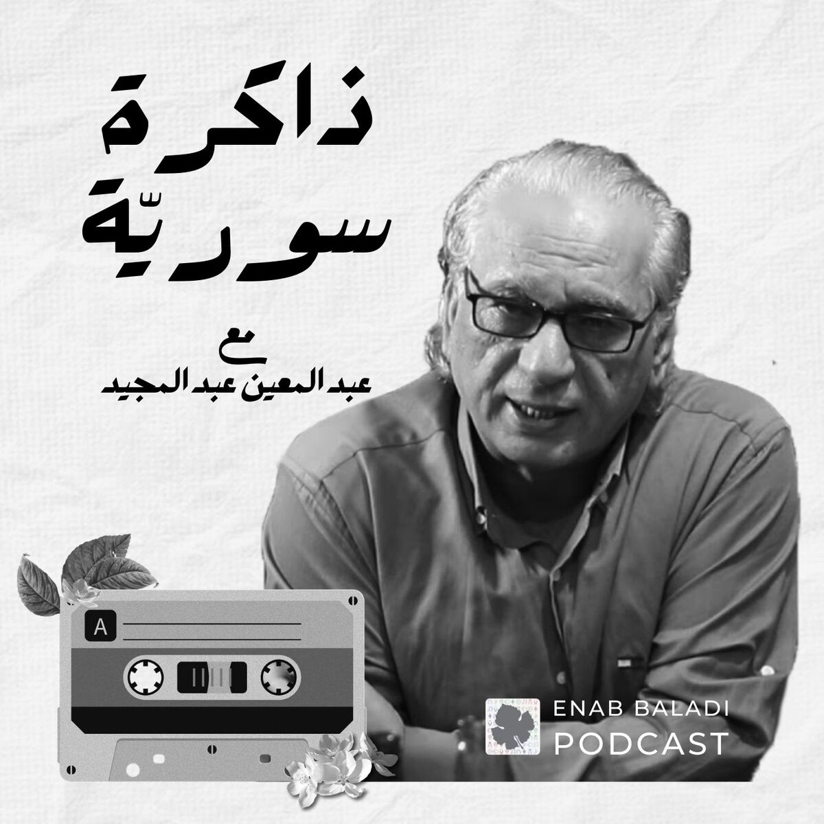 Show cover of ذاكرة سورية