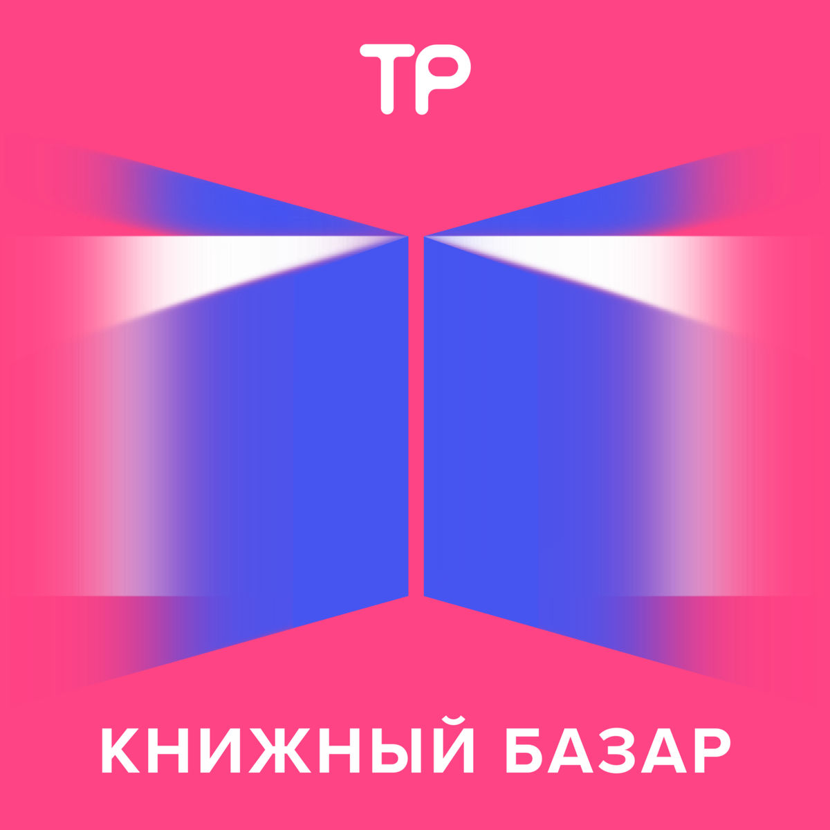 Show cover of Книжный базар